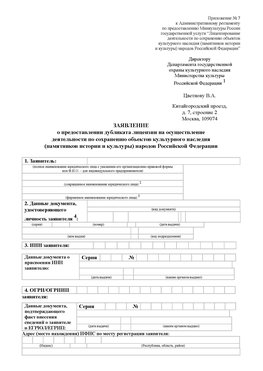 Приложение № 7 / о предоставлении дубликата лицензии / Страница 1 Яковлевка Лицензия минкультуры на реставрацию	